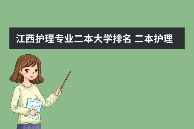 江西护理专业二本大学排名 二本护理大学排名